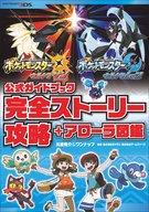 攻略本3DS ≪RPG(ロールプレイングゲーム)≫ ポケットモンスター ウルトラサン・ウルトラムーン 公式ガイドブック 完全ストーリー攻略+アローラ図鑑afb