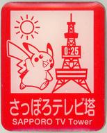 バッジ・ピンズ ピカチュウ(さっぽろテレビ塔) 「ポケットモンスター ポケモンご当地 ピンズコレクション」 北海道限定