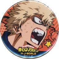 バッジ・ピンズ(キャラクター) 爆豪勝己 56mm缶バッジ 「僕のヒーローアカデミア in J-WORLD TOKYO」 ミニゲーム 先手必勝!SMASHゲーム!! 成功賞