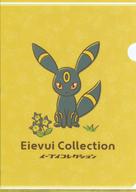 クリアファイル ブラッキー A4クリアファイル Eievui Collection BK 「ポケットモンスター」 ポケモンセンター限定 image 1