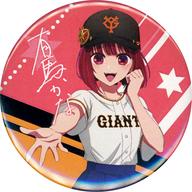バッジ・ピンズ 有馬かな(ノーマル) 「【推しの子】×読売ジャイアンツ 缶バッジ」
