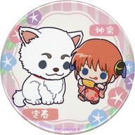 バッジ・ピンズ 神楽＆定春 「銀魂 POP UP SHOP in マルイ トレーディングミニキャラ缶バッジ」 Bild 1
