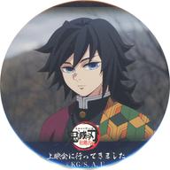 バッジ・ビンズ 冨岡義勇 「鬼滅の刃 柱稽古編 上映会に行ってきました 缶バッジ #02」
