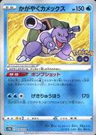 ポケモンカードゲーム/K/水/ソード＆シールド 強化拡張パック Pokemon GO 018/071[K]：(キラ)かがやくカメックス
