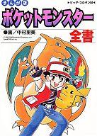 B6コミック まんが版 ポケットモンスター全書 / 中村里美