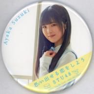 バッジ・ピンズ 鈴木彩夏(STU48) ランダム缶バッジ 「思い出せる恋をしよう」 รูปภาพ 1
