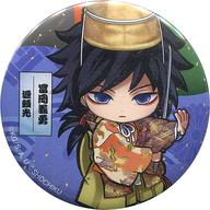 バッジ・ピンズ 冨岡義勇 「鬼滅の刃×京都南座 歌舞伎ノ舘 トレーディングミニキャラ缶バッジ」