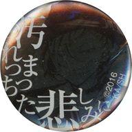 バッジ・ピンズ 中原中也(汚れつちまつた悲しみに) 特製缶バッジ 「文豪ストレイドッグス フェア第2弾」 関連書籍購入特典