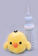 ぬいぐるみ キイロイトリ(東京スカイツリー) あつめてぬいぐるみ 「リラックマ」 リラックマストア限定