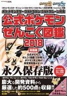 攻略本3DS ≪RPG(ロールプレイングゲーム)≫ 『ポケットモンスター サン・ムーン・Uサン・Uムーン 設定資料集 Essential』収録『ポケットモンスター ウルトラサン・ウルトラムーン対応 公式ポケモンぜんこく図鑑 2018』特別版afb รูปภาพ 1