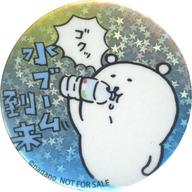 バッジ・ピンズ 自分ツッコミくま(水ブーム到来) 缶バッジ 「自分ツッコミくま」 ナガノマーケット対象商品購入特典 imagen 1