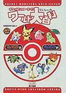 攻略本GB ≪アクションゲーム≫ GB ポケットモンスター金・銀 ワールド大百科afb Bild 1