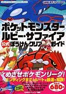 攻略本GBA GBA ポケットモンスタールビー・サファイア 公式ぼうけんクリアガイドafb Bild 1