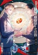 ライトノベル文庫サイズ 限定）宝石商リチャード氏の謎鑑定 久遠の琥珀 アクリルスタンドつき限定版 / 辻村七子afb รูปภาพ 1