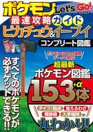 攻略本NS ≪RPG(ロールプレイングゲーム)≫ ポケモンLet’s Go! 最速攻略ガイド ピカチュウ＆イーブイ コンプリート図鑑 afb