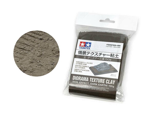 TAMIYA タミヤ 情景テクスチャー粘土 (土 ダークアース) 150g【87222】 プラモデル