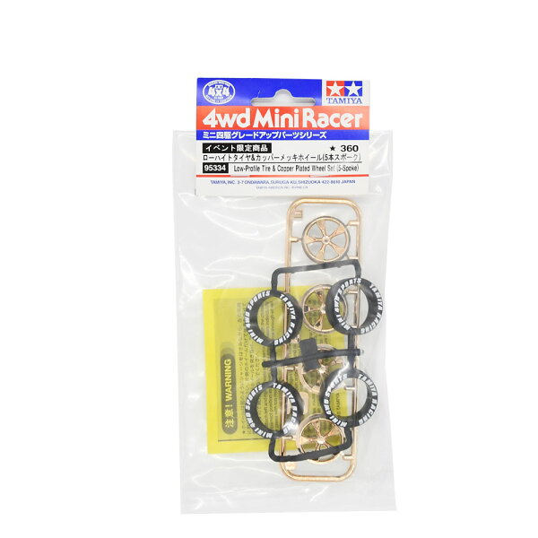 TAMIYA タミヤ ミニ四駆特別企画（パーツ） ローハイトタイヤ&カッパーメッキホイール（5本スポーク）イベント限定商品 95334