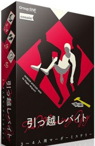 Group SNE/cosaic Board Game Hikkoshi Baito hình ảnh 1