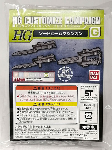 Bandai HG 커스터마이즈 캠페인 2016 서머 G 소드 빔 머신건 플라스틱 모델