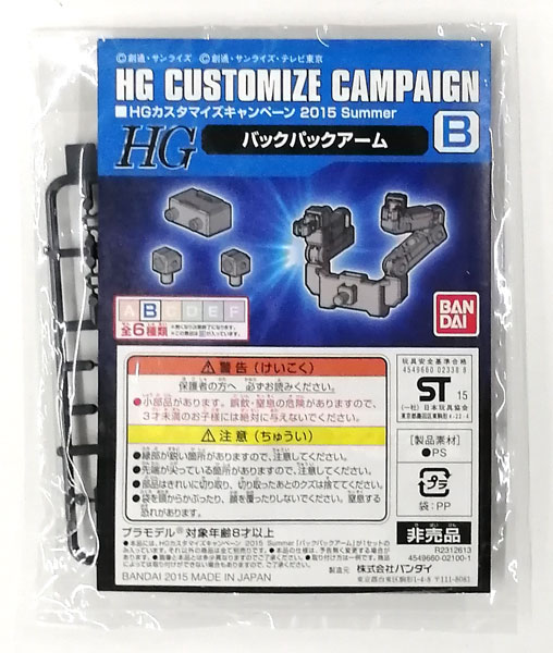 Bandai HGカスタマイズキャンペーン 2015 Summer B バックパックアーム プラモデル