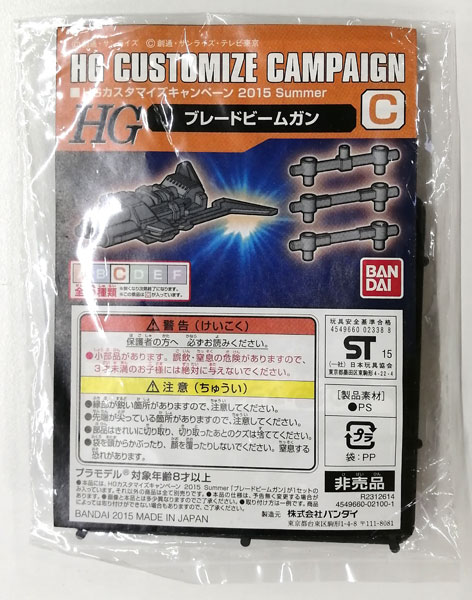 Bandai HG 커스터마이즈 캠페인 2015 서머 C 블레이드 빔건 플라스틱 모델 이미지 1