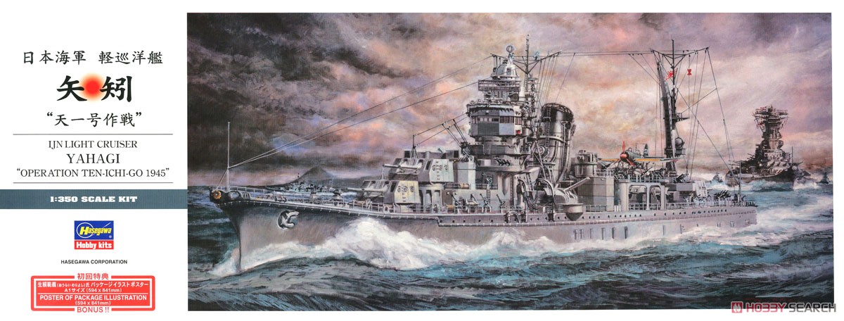 Hasegawa IJN Light Cruiser Yahagi `Operation Tenichigo` (Plastic model) image 2