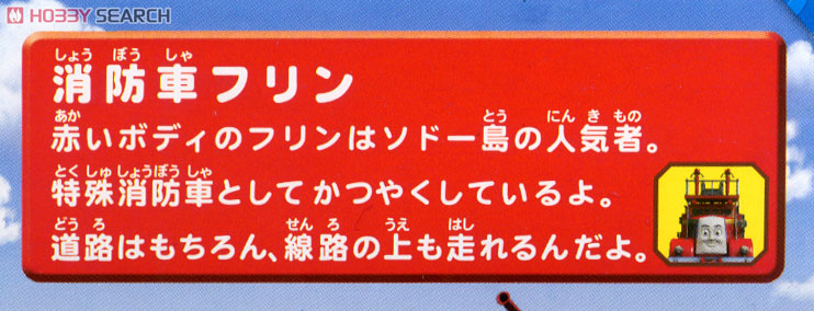 Tomy (TakaraTomy) TS-19 Plarail Fire engine Flynn (Plarail) image 5