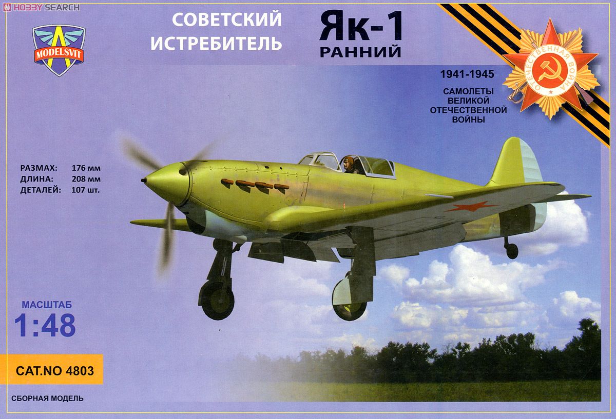 Modelsvit ヤコヴレフ Yak-1 初期型 WW II 戦闘機 (プラモデル) 画像 2