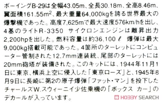 Fujimi B-29 Super Fortress Tokyo Rose/Heavenly Laden รูปภาพ 5