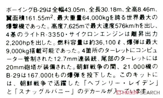 Fujimi B-29 Super Fortress Tokyo Rose/Heavenly Laden รูปภาพ 6