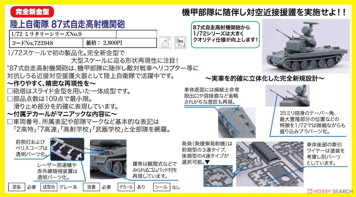 Fujimi 육상자위대 87식 자주대공포 (프라모델) 이미지 4