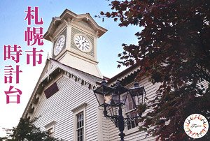 Fujimi Sapporo City Clock Tower (Plastic model)