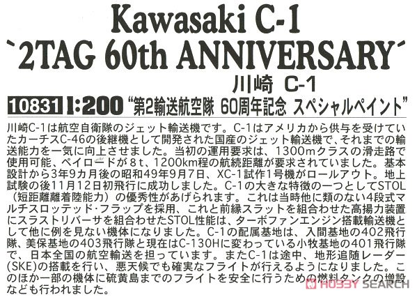 Hasegawa 가와사키 C-1 `2TAG 60주년 기념` (프라모델) 이미지 5