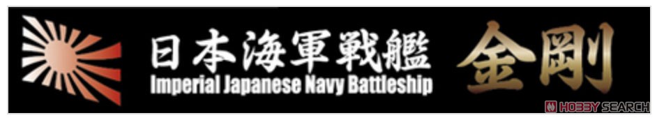 Fujimi Wood Deck Seal for IJN Battleship Kongou (w/Ship Name Plate) Bild 6
