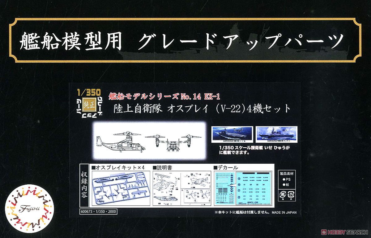 Fujimi JGSDF Osprey (V-22) (Set of 4) (Plastic model) image 2
