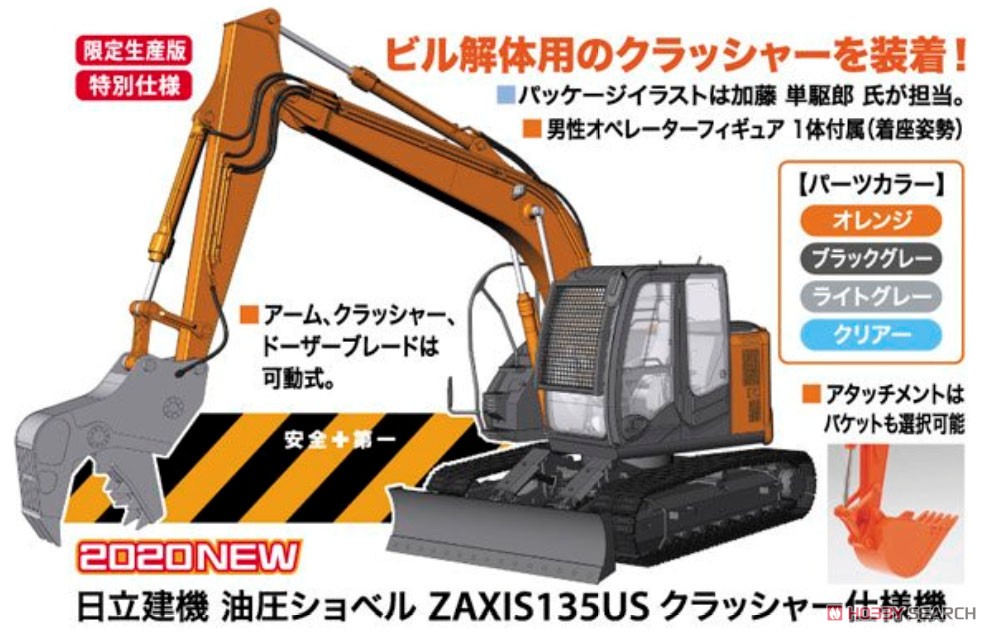 Hasegawa 히타치 건설기계 유압 굴삭기 Zaxis 135US 크러셔 타입 (프라모델) 이미지 5