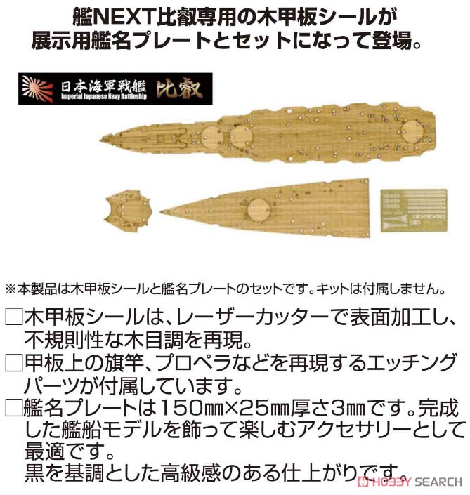Fujimi 일본 해군 전함 히에이용 우드 덱 시ール (함명 플레이트 포함) (프라모델) 이미지 3