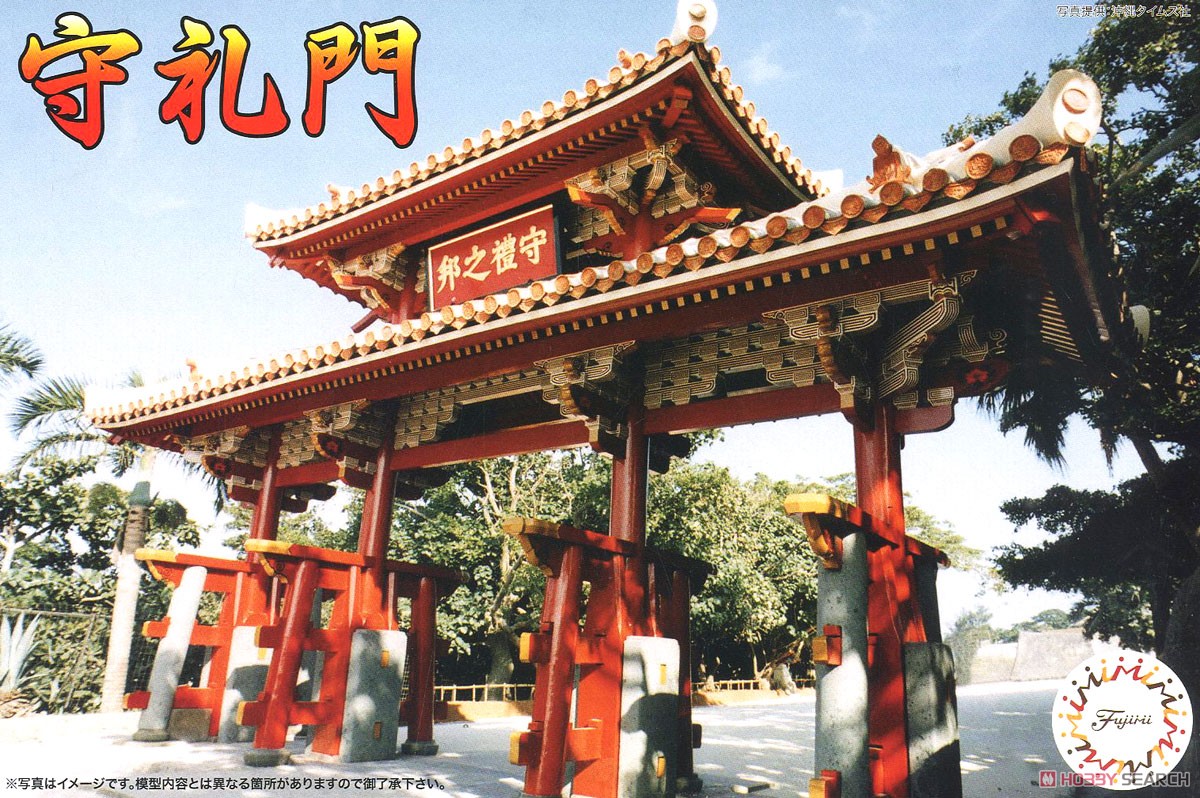 Fujimi 슈리 슈레이몬 (프라모델) 이미지 2