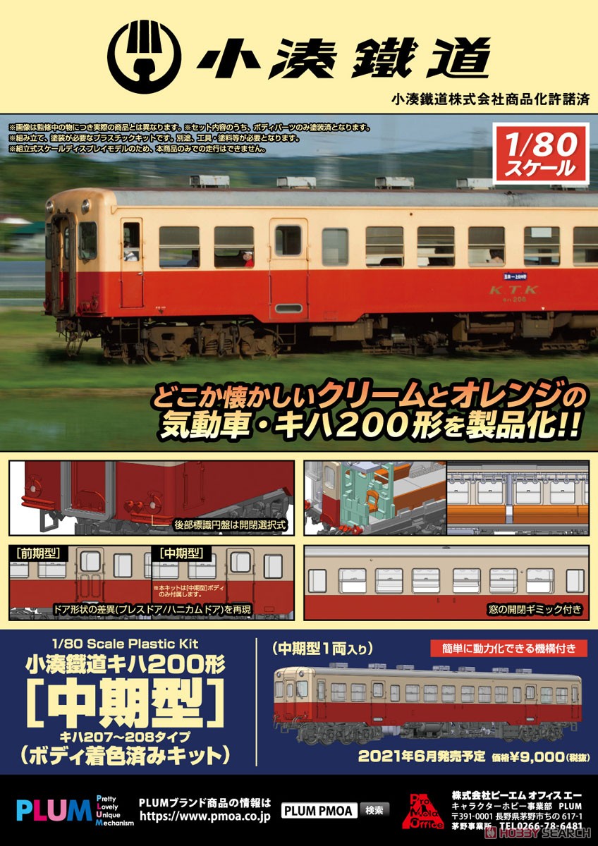 Plum 1/80(HO) Kominato Railway DMU Type KIHA200 [Middle Type] (Body Pre-Colored Kit) Plastic Kit (Unassembled Kit) (Model Train) image 3