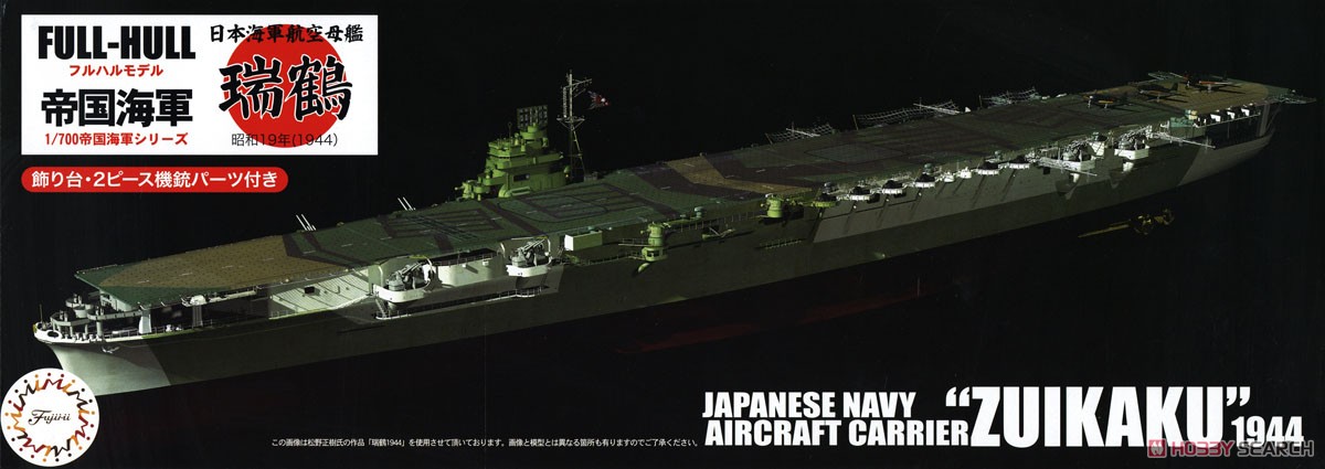 Fujimi 일본 해군 항공모함 즈이카쿠 풀헐 모델 (프라모델) 이미지 2