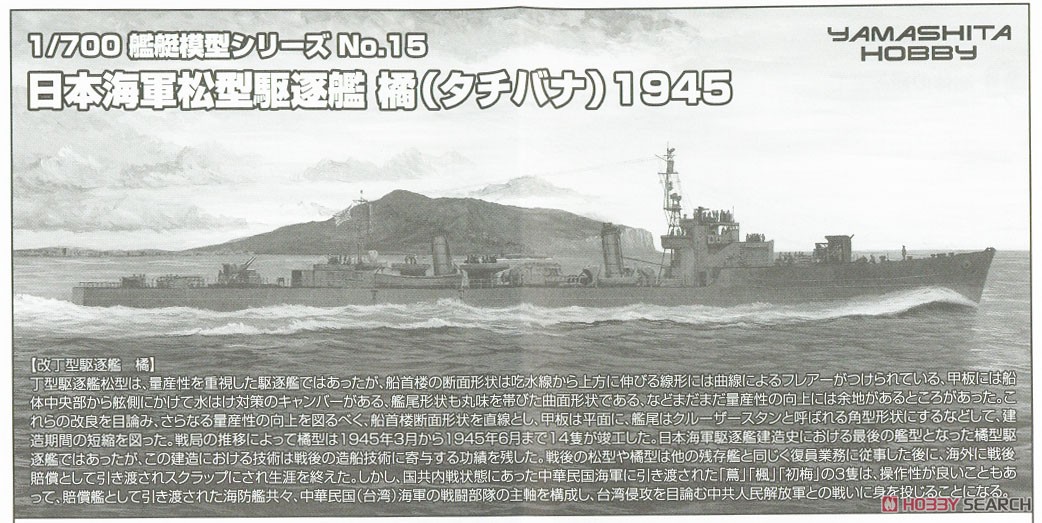Yamashita Hobby เรือพิฆาตทาจิบานะ กองทัพเรือญี่ปุ่น (โมเดลพลาสติก) รูปภาพ 5