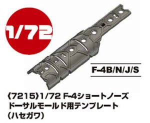 Model Art Dorsal Mold Template for F-4 Short Nose (for Hasegawa) (Plastic model)