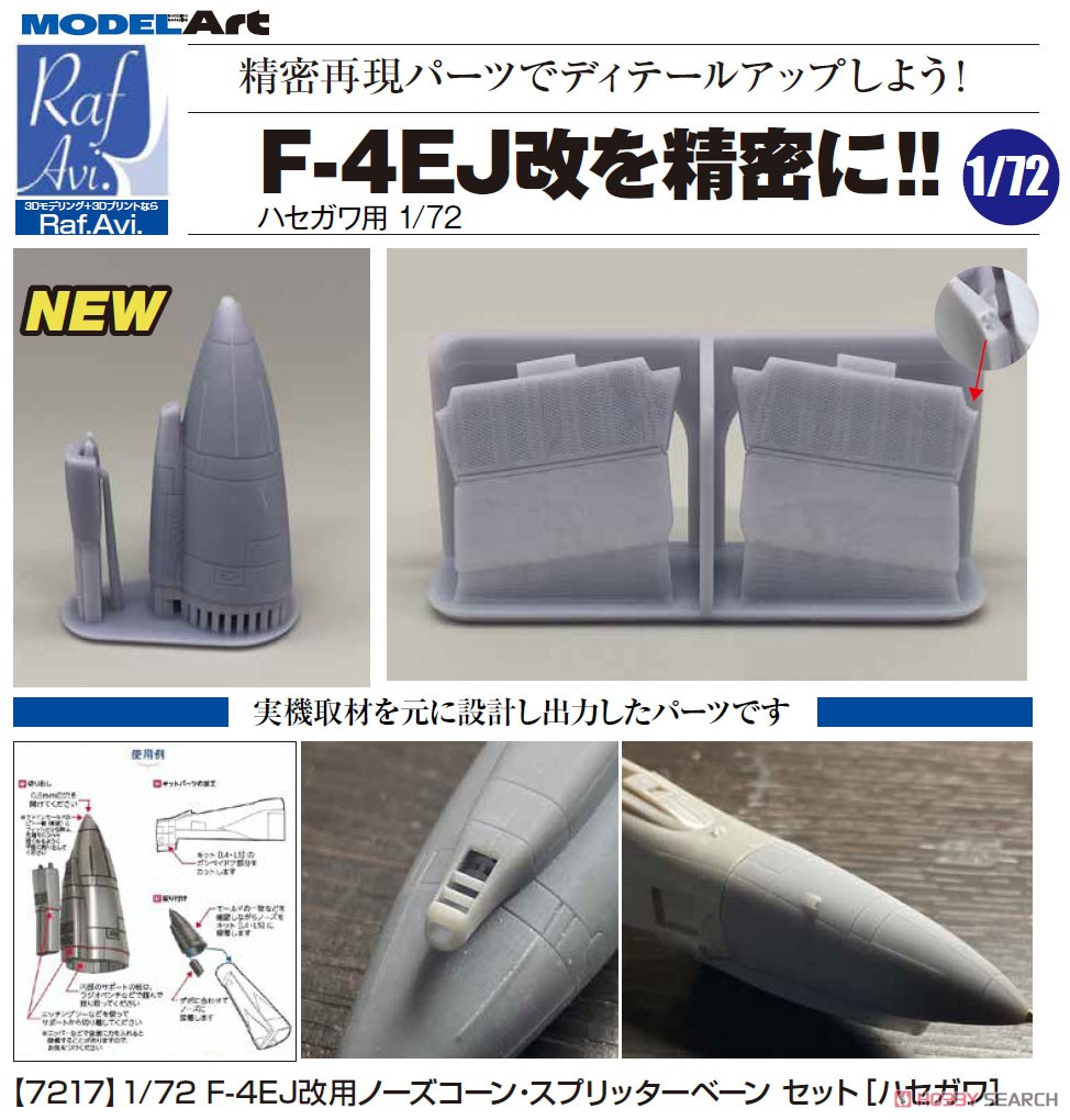 Model Art F-4EJ Kai用机头锥和扰流板套件(田宫)塑料模型 图片 2