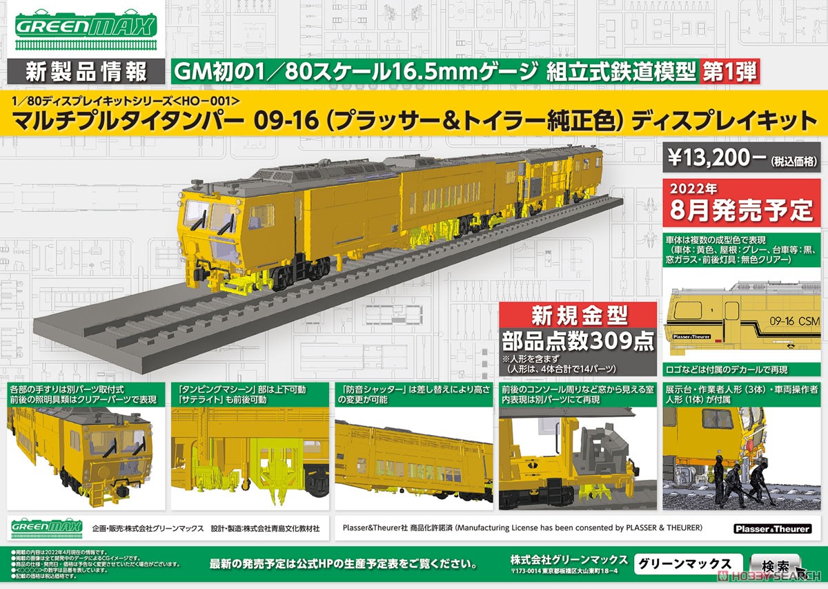 GREENMAX 1/80(HO) Multiple Tie Tamper 09-16 (Plasser &amp; Theurer Genuine Color) Display Kit (Unassembled Kit) (Model Train) image 3