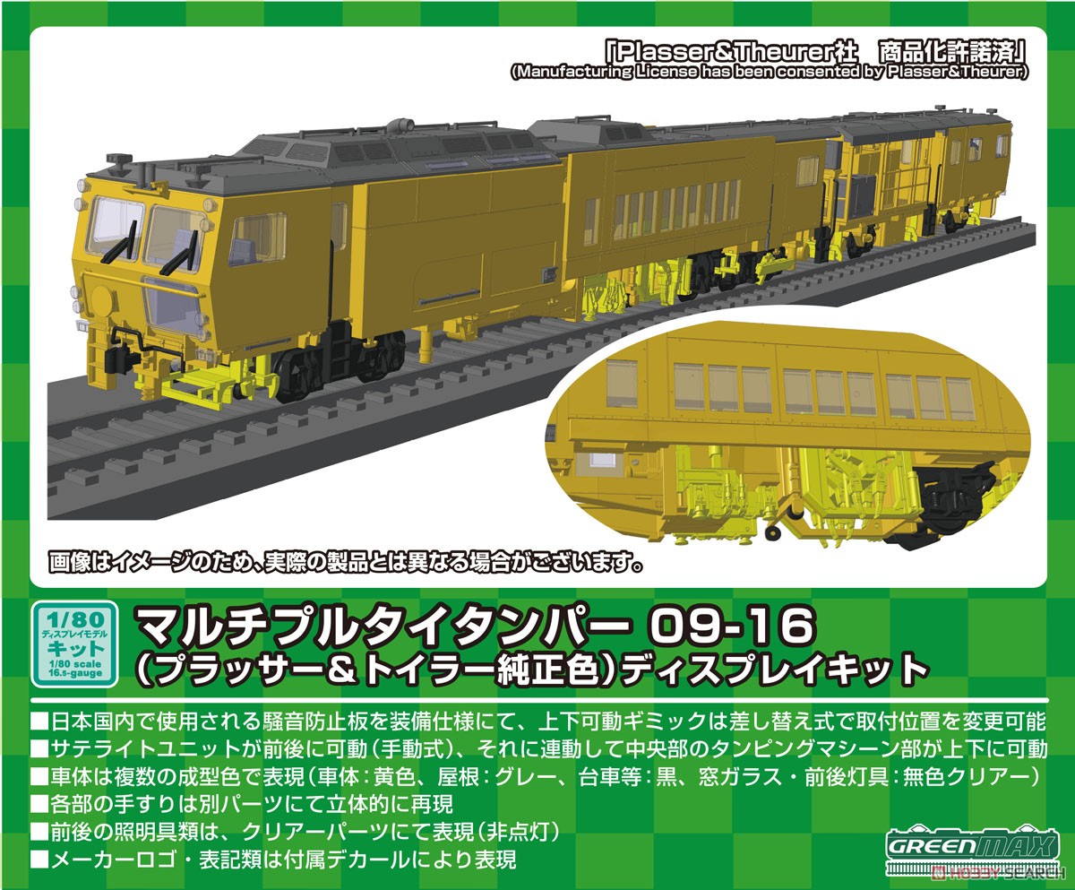 GREENMAX 1/80(HO) Multiple Tie Tamper 09-16 (Plasser &amp; Theurer Genuine Color) Display Kit (Unassembled Kit) (Model Train) image 5