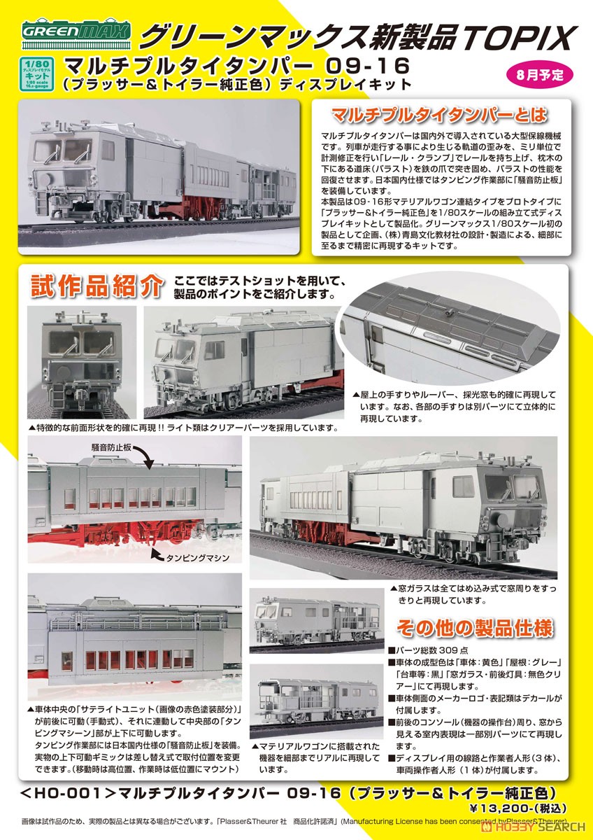 GREENMAX 1/80(HO) Multiple Tie Tamper 09-16 (Plasser &amp; Theurer Genuine Color) Display Kit (Unassembled Kit) (Model Train) image 6