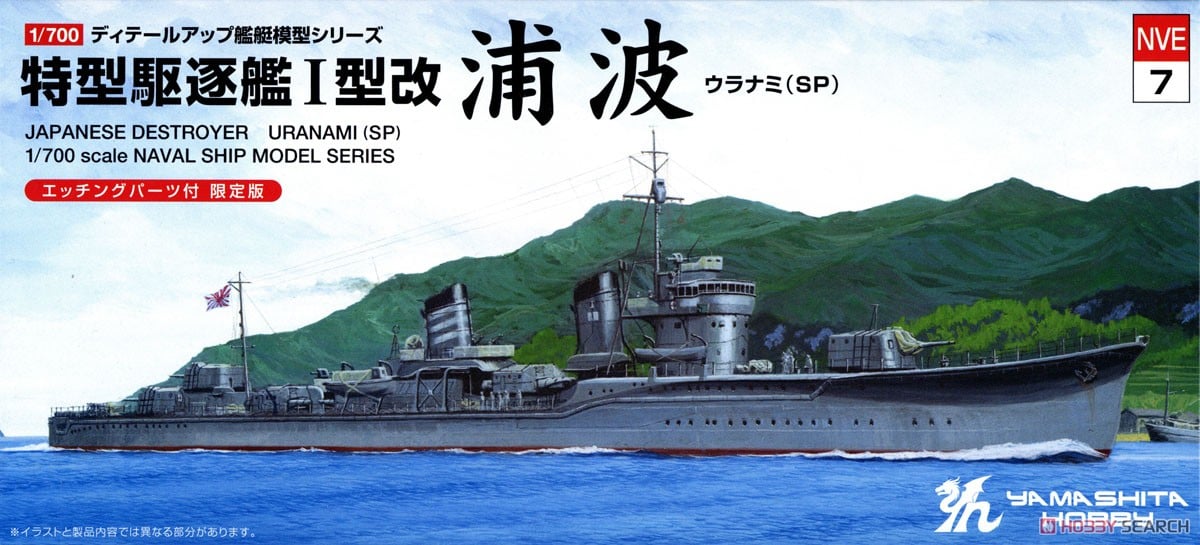 Yamashita Hobby 일본 해군 구축함 [우라나미 SP] (프라모델) 이미지 2