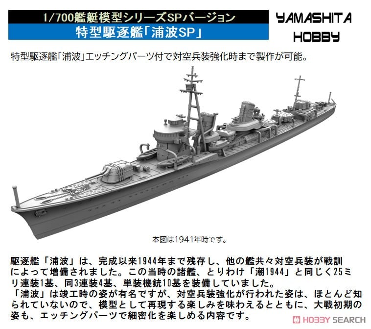 Yamashita Hobby 일본 해군 구축함 [우라나미 SP] (프라모델) 이미지 4