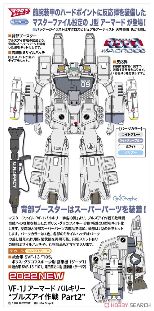 Hasegawa VF-1J Armored Valkyrie `Operation Bullseye Part2` (Plastic model) imagen 8