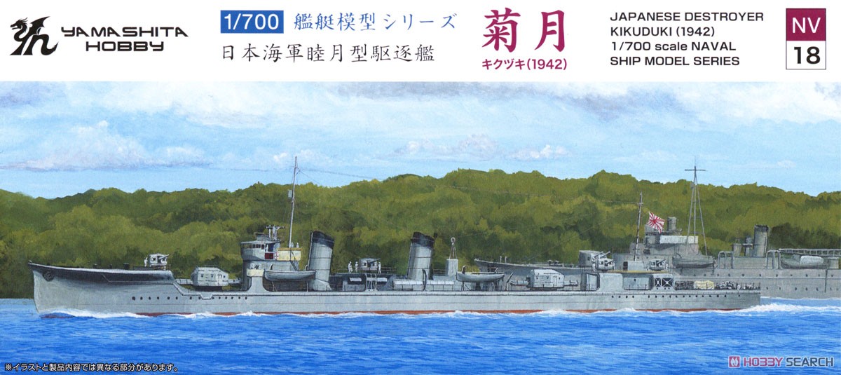 Yamashita Hobby 일본 해군 무츠키급 구축함 키쿠즈키 1942 이미지 2